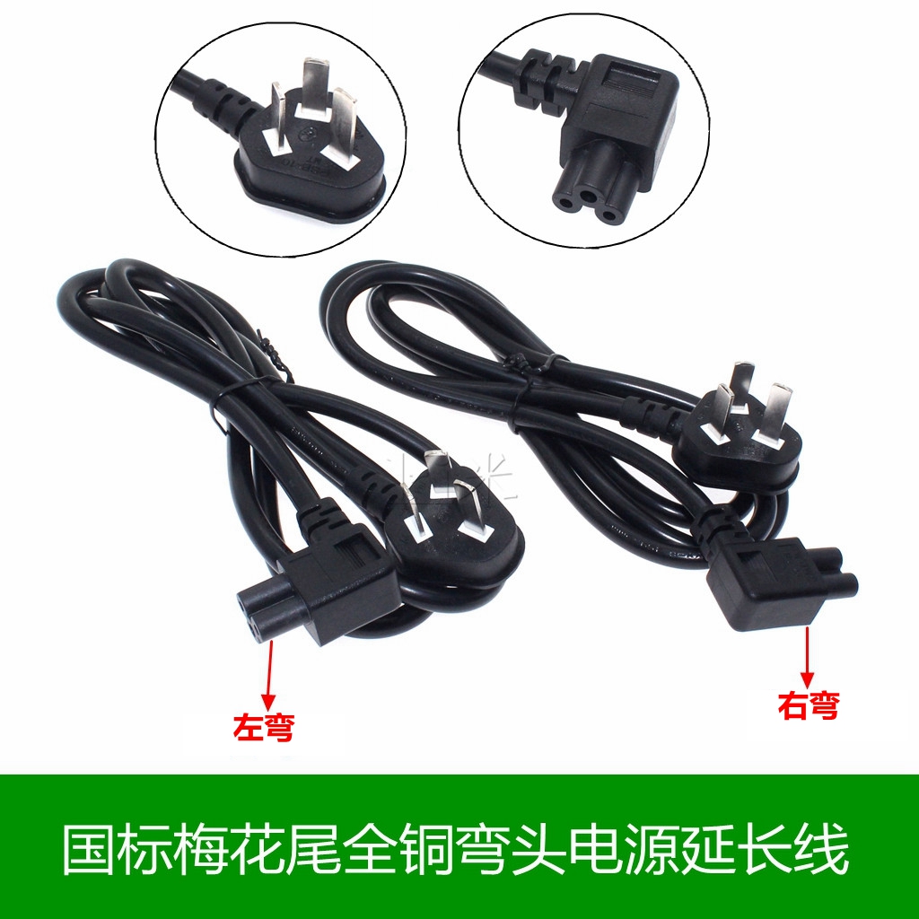 国标弯头梅花电源线c5电视机