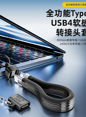 钥匙扣挂绳超短USB4全功能数据线ctoc柔软公对公PD240W快充移动硬盘盒40Gbps高速传输雷电5/4视频8K扩展坞3