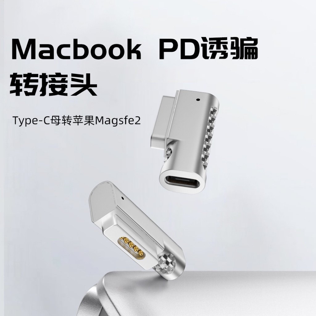 适用于苹果Mac笔记本电脑typec转magsafe2磁吸头PD100W诱骗转换器