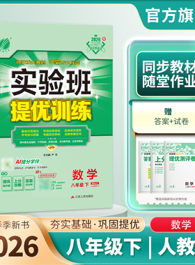 2026年春 初中实验班提优训练八年级数学下册人教版 春雨教育旗舰店8年级数学初二下册RJ教材同步训练辅导书中考提优练习册附夹册