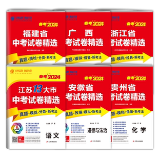 备考2026年中考试卷精选语文数学英语物理化学生物政治历史道德与法治冲刺试卷福建浙江贵州山东安徽江苏省十三大市中考真题模拟卷