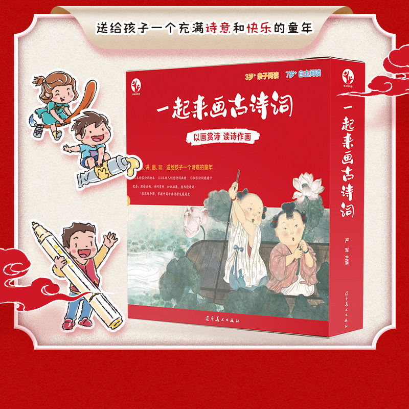 一起来画古诗词 幼儿启蒙亲子阅读80首经典古诗词 84张诗词猜猜卡片配套诗词跟读音频2册精美绘画本听诵讲画玩以画赏诗读诗作画