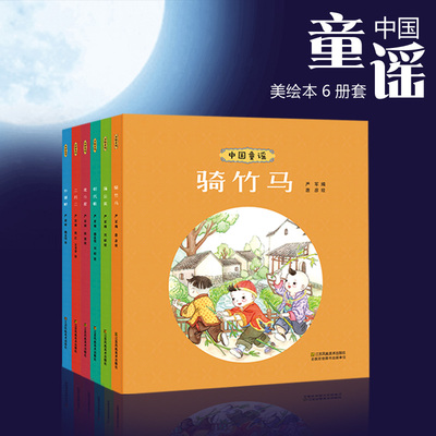 中国童谣全6册套装 绘本3-10岁小学生推荐基础阅读书目课外童书 二月二外婆桥骑竹马蒲公英北斗星朝代歌 附名家音频