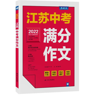 2026年新版江苏中考满分作文探秘 初中学生作文语文作文书大全优秀满分作文精选初一二三写作技巧书籍最新版初中版素材