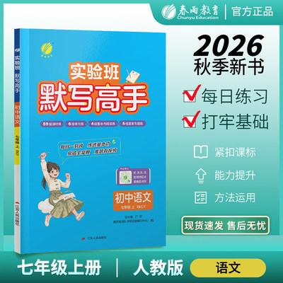 2026年秋 初中默写高手语文七年级上册人教版 春雨教育7年级上册语文RJPEP版同步教材专项训练基础单词短语听写默写期中期末训练