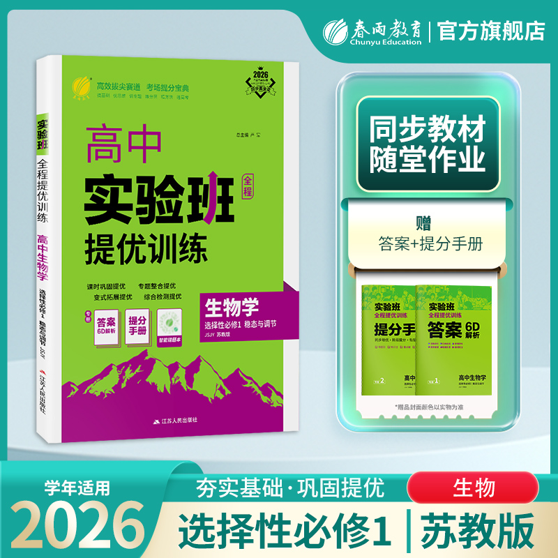 2026新高考 实验班全程提优训练高中生物学选择性必修1苏教版 春雨教育旗舰店选择性必修第1册生物JSJY版同步训练配套新教材