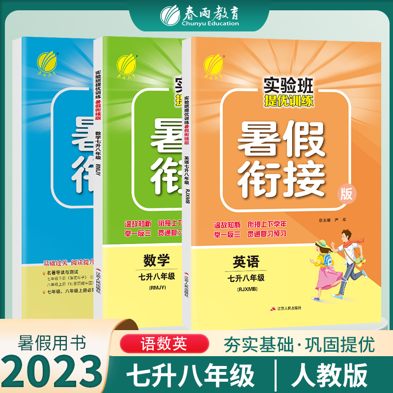 2023新版实验班暑假衔接