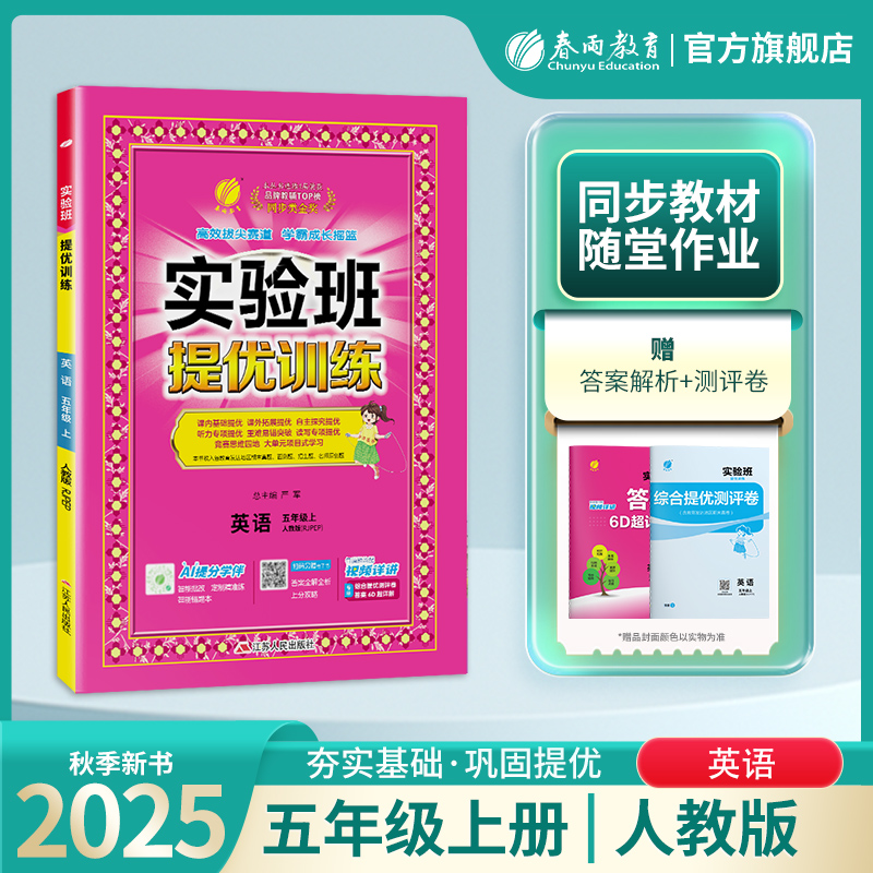 2025年秋 小学英语实验班提优训练五年级上册人教版 春雨教育5年级上册RJPEP版教材同步课本随堂作业小学生强化习题练习册辅导书