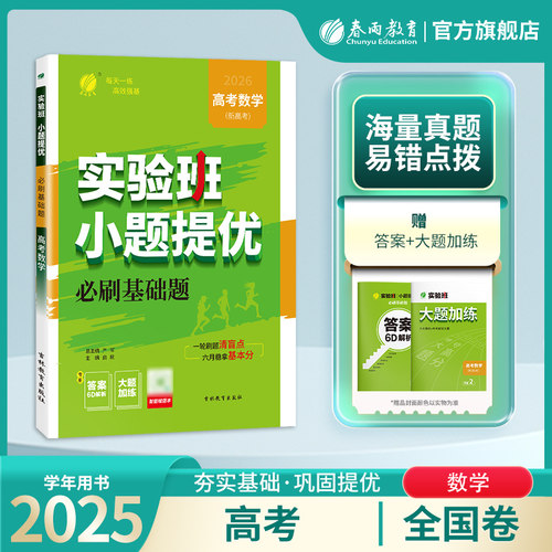 备考2026新版实验班小题提优高考冲刺必刷基础题 数学全国版高考全国卷理科数学春雨教育高考数学真题全刷全国理科数学通用题库