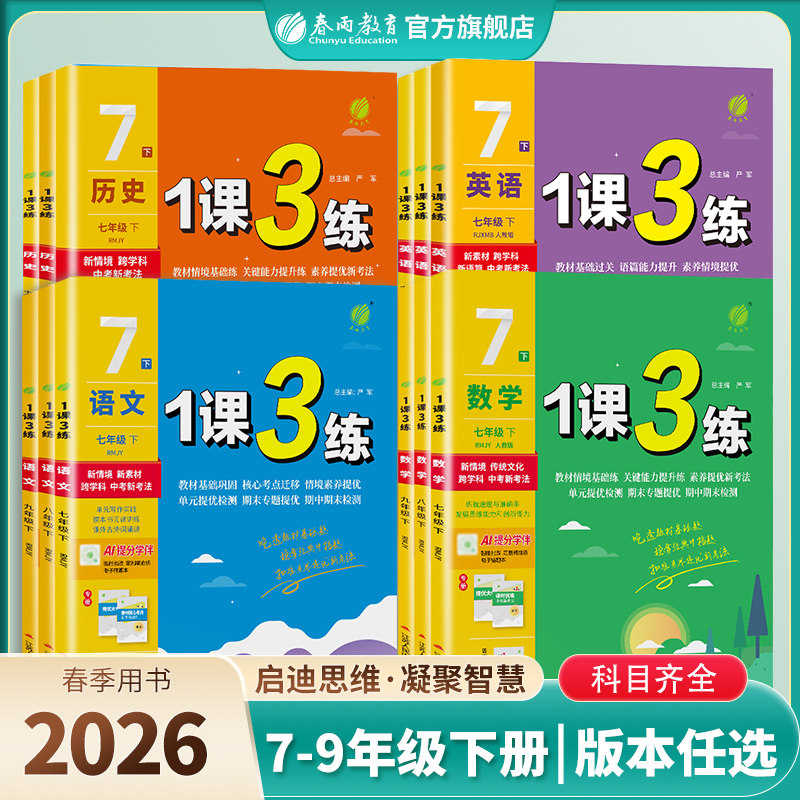 2026春初中1课3练七八九下册语文人教版数学苏科英语译林任选 春雨教育旗舰店789年级语文RJ数学SK英语YL版教材同步练习辅导书