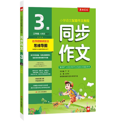 2025年秋 小学同步作文三年级上册人教版 春雨教育3年级上册RJ版春雨作文小学语文配套作文教程名师视频讲解思维导图创新版