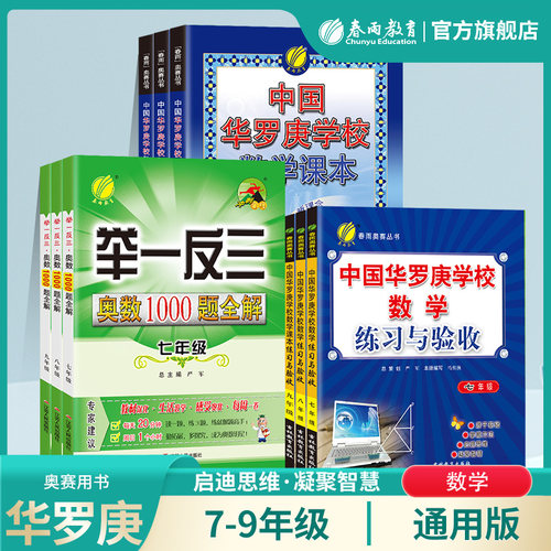 初一初二初三奥赛课本数学华罗庚
