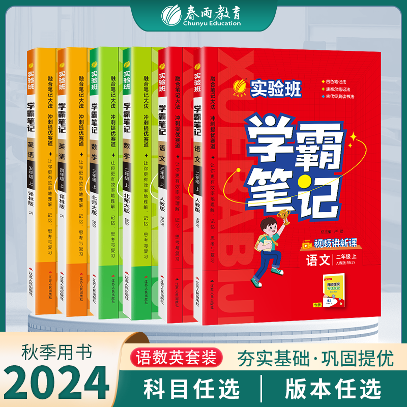 2024实验班学霸笔记小学任选