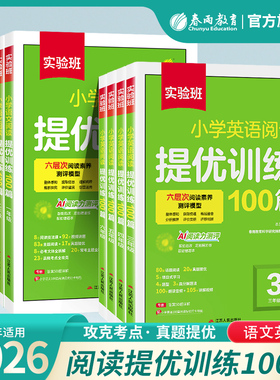 2026实验班阅读提优训练100篇小学语文英语阅读理解专项训练书二三四五六年级阅读理解专项训练人教版23456年级阅读一百篇语文阅读