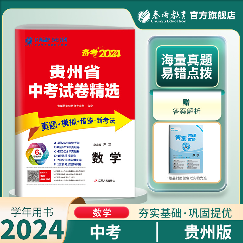 【贵州省】春雨教育2024年贵州省中考冲刺试卷2023年贵州中考数学真题试卷精选贵州中考数学模拟试卷 书籍/杂志/报纸 中学教辅 原图主图