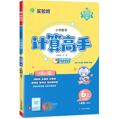 2025年秋 小学数学计算高手六年级上册人教版 春雨教育6年级上册RJ版同步教材贴合课时天天练每天10分钟强化基本功彩色大字号