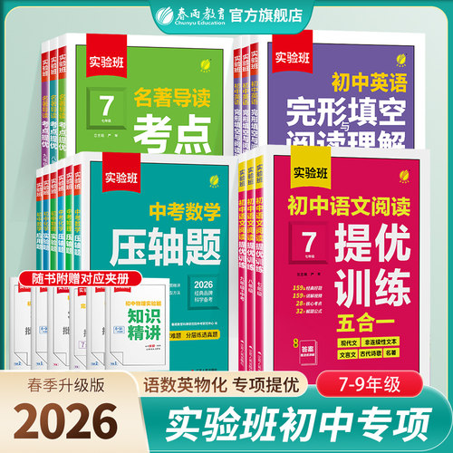 2026春雨实验班初中专项数学压轴题语文阅读五合一英语完形填空与阅读理解七八九年级中考版初中通用必备古诗文课外阅读教辅资料书