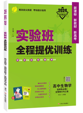2026新版 实验班全程提优训练高中生物学选择性必修3生物技术与工程人教版 春雨教育旗舰店选修3RJ同步训练思维拓展高考提分辅导书