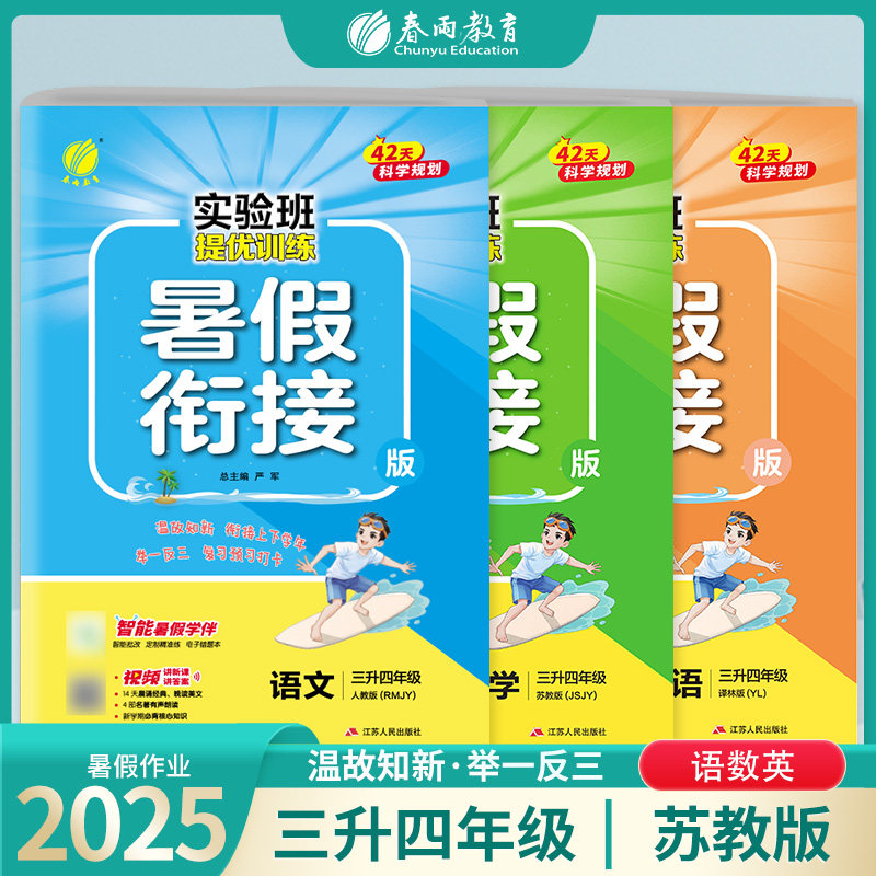 2025新版实验班提优训练暑假衔接版语文数学英语三升四年级苏教版 春雨教育小学三年级暑假作业语文数学三升四年级暑期SJ版 3本套