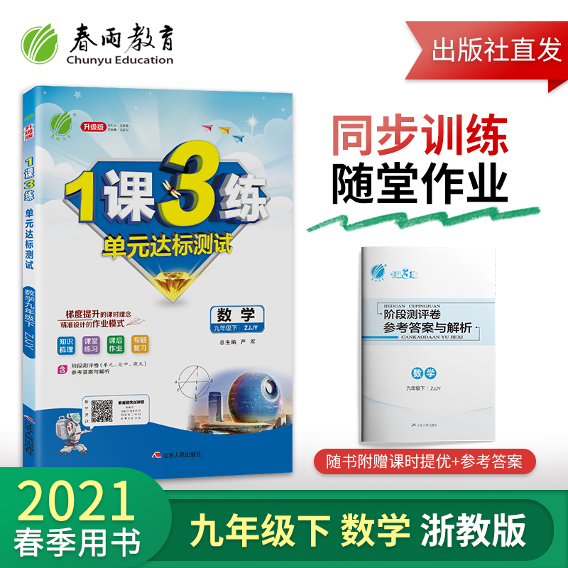 21年春春雨教育1课3练中学数学九年级下册浙教版初三数学1课3练单元达标测试九年级下册zj版数学教材配套同步训练辅导书练习册 21年春春雨教育1课3练中学数学九年级下册浙教版初三数学1课3练单元达标测试九年级下册zj版数学教材配套同步训练辅导书练习册