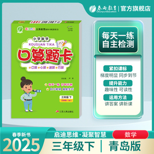 2025年春 小学数学口算题卡五四制三年级下册青岛版 春雨教育旗舰店3年级数学下QD教材同步口算心算速算巧算加减法专项巧练练习册