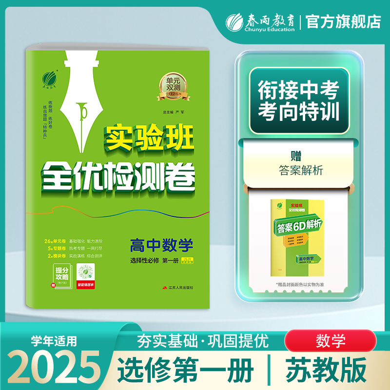 2025新版 高中单元双测数学选择性必修第一册苏教版 春雨教育旗舰店数学选修1SJ版期中期末专项提优达标特训复习测试卷配套新教材