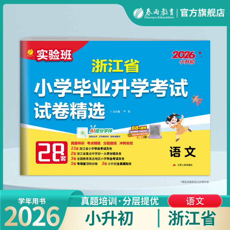 春雨浙江省小升初升学考试真题