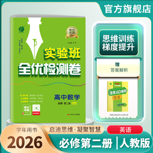 2026新版 高中单元双测数学必修第二册人教A版 春雨教育旗舰店RJ版必修2基础达标训练综合培优期中期末全优测评卷附答案解析附夹册