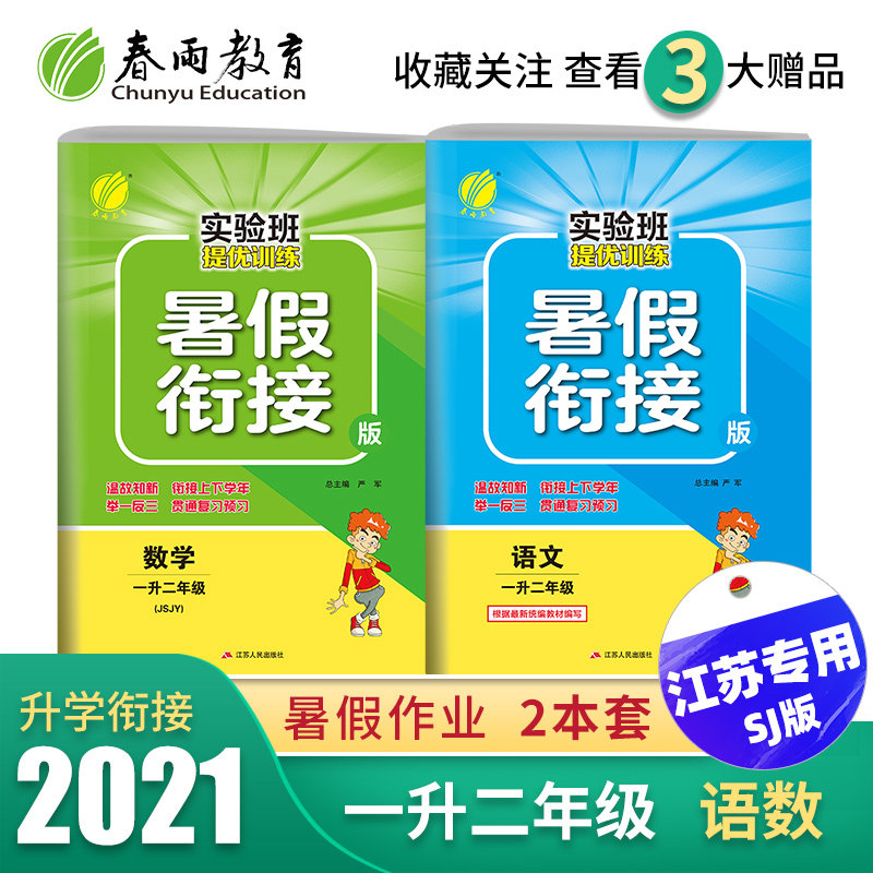 32021新版实验班提优训练暑假衔接版语文数学一升二年级苏教版 春雨教育小学一年级暑假作业语文数学一升二年级暑期衔接SJ版 2本套