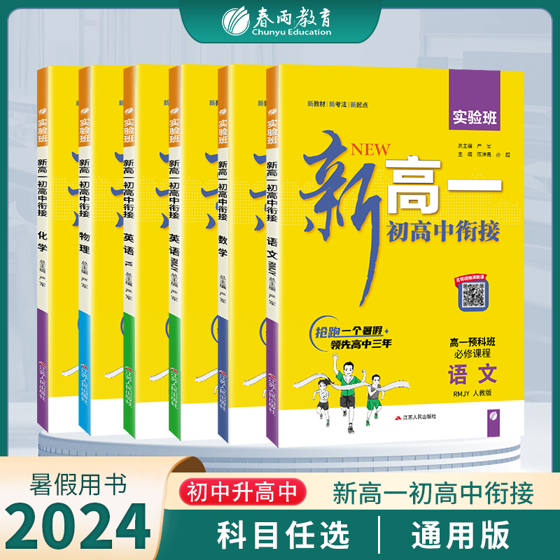 2024新版实验班新高一衔接教材语文数学英语物理化学任选初高中衔接预习中学知识总结梳理新高一预科班新课标配套教辅-封面