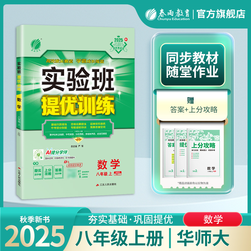 2025年秋 初中实验班提优训练八年级上册数学华师大版 春雨教育8年级数学初二上册HSD版教材同步练习册训练辅导书提优测评卷附答案