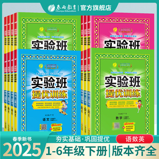 2025年春小学实验班提优训练123456一二三四五六年级上下册语文人数学苏教英语译林YL外研社语文RJSJ教材同步练习册官方旗舰店阅读