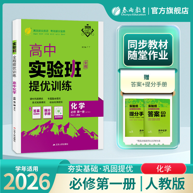 2026新版高中实验班全程提优中学教辅