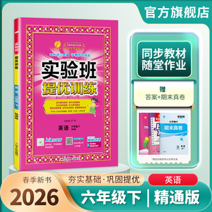 2026年春 小学实验班提优训练六年级英语下册精通版 春雨教育旗舰店6年级英语教材同步巩固提优练习册思维拓展附答案详解