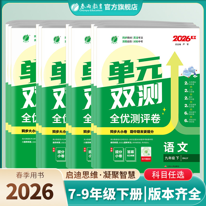 2026年春初中单元双测七八九年级上下册语文人教数学北师大英语外研社版春雨教育789语文RJ数学BSD英语WYS基础达标综合培优测评卷,书籍/杂志/报纸,中学教辅,淘宝优惠券,粉丝福利购,淘宝优惠卷