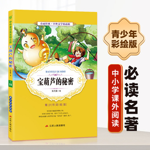 秘密小学版 学校课外阅读书籍正版 青少年中小学生版 10岁课外书三年级四五六儿童书籍彩图版 宝葫芦