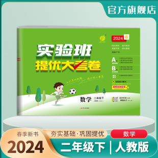 春雨教育旗舰店2年级数学下册RJ版 同步教材单元 小学实验班提优大考卷二年级数学下册人教版 2024年春 达标提优综合拔尖期末测评卷