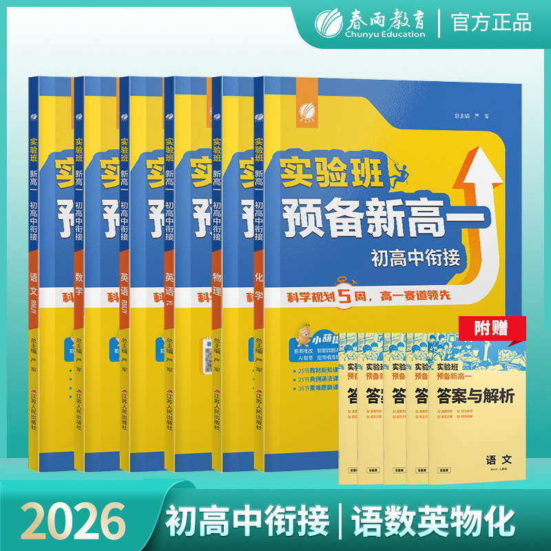 2026实验班新高一暑假衔接教材语文数学英语物理化学人教版译林版通用初高中衔接预习中学知识总结梳理新高一预科班初升高配套教辅