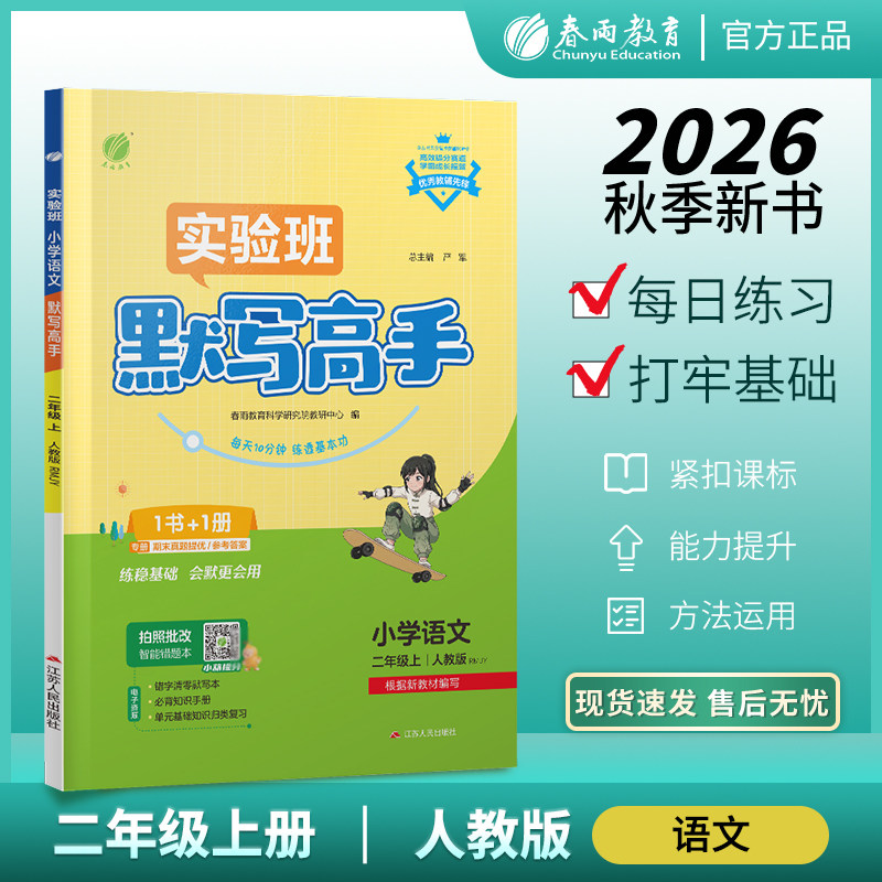 2026年秋  小学语文默写高手二年级上册人教版 春雨教育2年级上册语文RJ版同步教材默写训练每天10分钟夯实基础彩色大字号全新上市