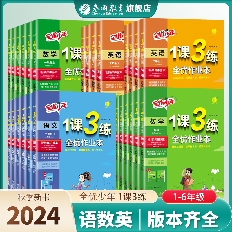 2024年秋 小学1课3练一二三四五六年级上册语文人教数学苏教英语外研社春雨教育旗舰店123456语文RJ英语WYS教材同步训练随堂作业本
