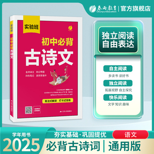 实验班初中生必背古诗文人教版全一册七八九年级语文知识大全阅读训练古诗词文言文完全解读初一二初三古诗必背789年级教辅工具书