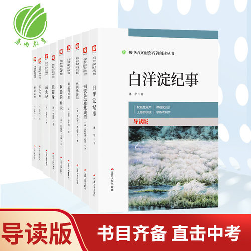 初中语文配套名著无障碍课外阅读