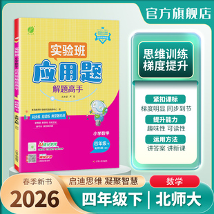 2026年春 小学数学应用题解题高手四年级下册北师大版 实验班4年级数学下册BSD版教材同步思维训练附加题易错特训春雨教育旗舰店