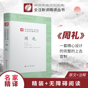 周礼 精装 中华传统文化经典全注新译精讲丛书 许嘉璐先生主编钱兴奇译注原版小初高中学生籍畅销书排行榜国学名著正版