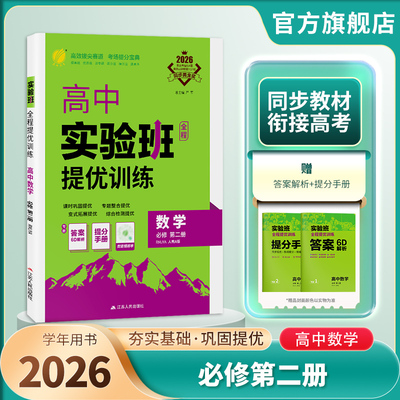 2026新版 实验班全程提优训练高中数学必修第二册人教A版 春雨教育旗舰店必修2同步训练提优基础思维拓展高考提分辅导书