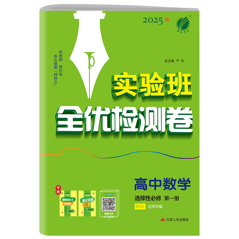 2027新版单元双测高中数学选择性必修第一册北师大 春雨教育旗舰店高中数学选修1BSD版期中期末专项提优达标特训复习测试卷