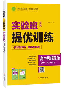 2026新高考 实验班全程提优训练高中思想政治4必修哲学与文化  人教版 春雨教育高中必修第四册思想政治RJ版同步训练配套新教材