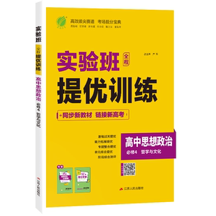 2026新高考 实验班全程提优训练高中思想政治4必修哲学与文化  人教版 春雨教育高中必修第四册思想政治RJ版同步训练配套新教材