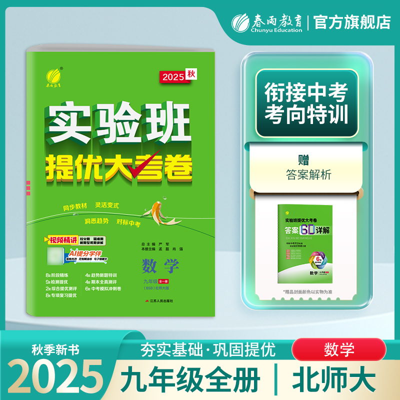 2025年秋 初中数学实验班提优大考卷九年级全一册北师大春雨教育旗舰店9年级全册BSD单元基础巩固分层能力提优期中期末同步测试卷