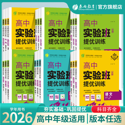 2026全新实验班全程提优训练高中语文数学英语生物物理人教苏教选修一二三必修一二三123人教苏教北师大译林外研高一高二春雨教育